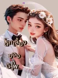 ภาพปกนิยาย เด็กเลี้ยงของน้าภพ