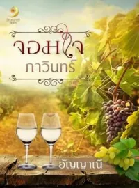 ภาพปกนิยาย จอมใจภาวินทร์