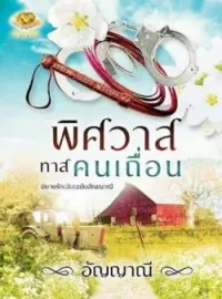 ภาพปกนิยาย พิศวาสทาสคนเถื่อน