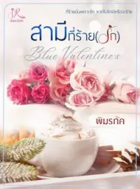 ภาพปกนิยาย สามีที่ร้าย(รัก) [Blue Valentine's]