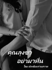 ภาพปกนิยาย คุณลุงขา อย่ามาหื่น