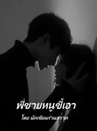 พี่ชายหนู ขี้เอา