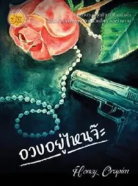 ภาพปกนิยาย อวบอยู่ไหนจ๊ะ