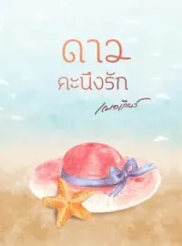 ภาพปกนิยาย ดาวคะนึงรัก