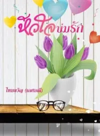 ภาพปกนิยาย หัวใจบ่มรัก