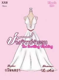 ภาพปกนิยาย บ่วงวิวาห์จำยอม (The Unwilling Wedding)