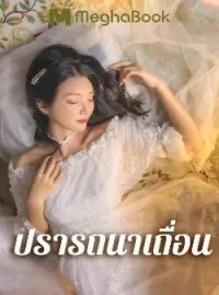ภาพปกนิยาย ปรารถนาเถื่อน