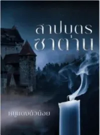 ภาพปกนิยาย สาปบุตรซาตาน