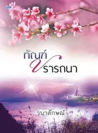 ภาพปกนิยาย ทัณฑ์ปรารถนา