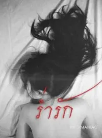 ภาพปกนิยาย ร่ำรัก