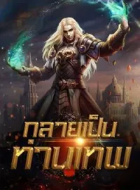 ภาพปกนิยาย กลายเป็นท่านเทพ