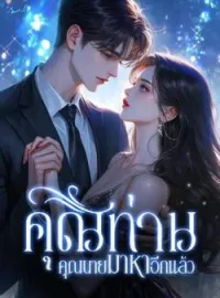 ภาพปกนิยาย คุณท่าน คุณนายมาหาอีกแล้ว