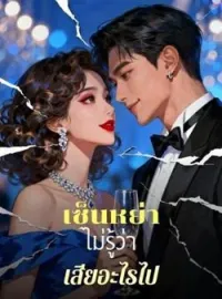 ภาพปกนิยาย เซ็นหย่าไม่รู้ว่าเสียอะไรไป