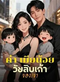 ภาพปกนิยาย ค่า เมียน้อย วัยสิบเก้า ของเขา