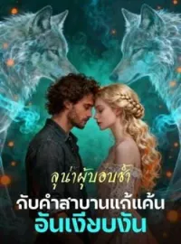 ภาพปกนิยาย ลูน่าผู้บอบช้ำ กับคำสาบานแก้แค้นอันเงียบงัน