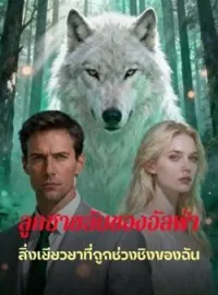 ภาพปกนิยาย ลูกชายลับของอัลฟ่า, สิ่งเยียวยาที่ถูกช่วงชิงของฉัน