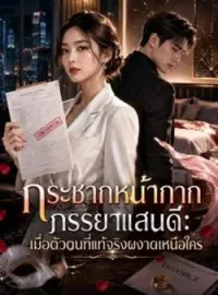 ภาพปกนิยาย กระชากหน้ากากภรรยาแสนดี: เมื่อตัวตนที่แท้จริงผงาดเหนือใคร