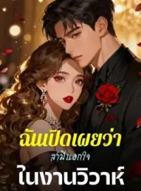 ภาพปกนิยาย ฉันเปิดเผยว่าสามีนอกใจในงานวิวาห์