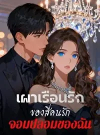 ภาพปกนิยาย เผาเรือนรัก ของสี่คนรักจอมปลอมของฉัน