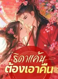 ภาพปกนิยาย ธิดาแค้นต้องเอาคืน