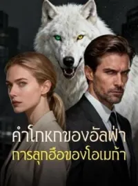 ภาพปกนิยาย คำโกหกของอัลฟ่า การลุกฮือของโอเมก้า