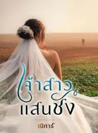 ภาพปกนิยาย เจ้าสาวแสนชัง
