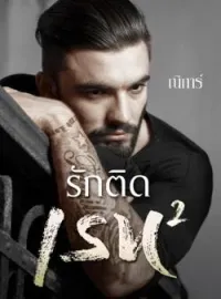 ภาพปกนิยาย รักติดเรท 2