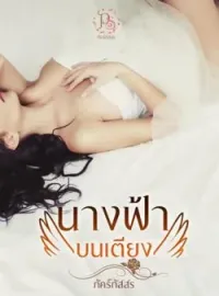 ภาพปกนิยาย นางฟ้าบนเตียง