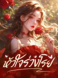 ภาพปกนิยาย หัวใจร่วงโรย