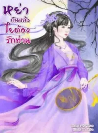 ภาพปกนิยาย หย่ากันแล้วไยต้องรักท่าน