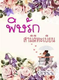 ภาพปกนิยาย พิษรักสามีตีทะเบียน