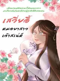 ภาพปกนิยาย เสวี่ยอี้ หมอยาสาวเจ้าเสน่ห์