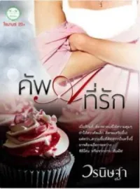 ภาพปกนิยาย คัพ A ที่รัก