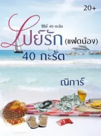 ภาพปกนิยาย เปย์รัก(แฝดน้อง) 40 กะรัต