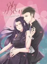 ภาพปกนิยาย MY BOY ผู้ชายข้าใครอย่าแตะ
