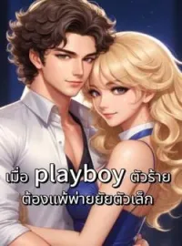 ภาพปกนิยาย เมื่อ playboy ตัวร้าย ต้องแพ้พ่ายยัยตัวเล็ก (แอลตัน-สายป่าน)