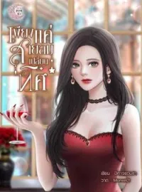 ภาพปกนิยาย เพียงแค่สายลมเปลี่ยนทิศ