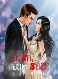 ภาพปกนิยาย ยั่วรักพันธะร้อน HOT Temptation