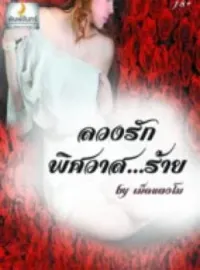 ภาพปกนิยาย ลวงรักพิศวาสร้าย