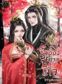 ภาพปกนิยาย ชินอ๋องปีศาจไร้ใจ