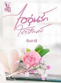 ภาพปกนิยาย ไออุ่รักใต้ปีกมาร
