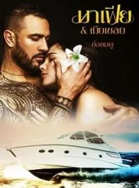 ภาพปกนิยาย มาเฟีย&เมียเชลย (ภาคต่อ มาเฟีย&เมียอุ้มบุญ)