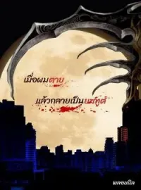 ภาพปกนิยาย เมื่อผมตาย... แล้วกลายเป็นยมทูต