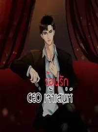 ภาพปกนิยาย ร้อนรัก CEO เจ้าเสน่ห์ (ซีรีย์ชุดจอมใจจอมบงการรัก)