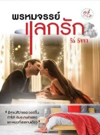 ภาพปกนิยาย พรหมจรรย์แลกรัก