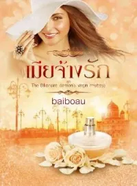 ภาพปกนิยาย เมียจ้างรัก ชุด The billionaire demon's virgin mistress