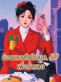 ภาพปกนิยาย ย้อนเวลาไปในยุค 80 เพื่อร่ำรวย
