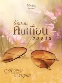 ภาพปกนิยาย รักนะคะคนเถื่อนของฉัน