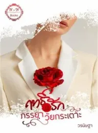 ภาพปกนิยาย ฤทธิ์รักภรรยาวัยกระเตาะ