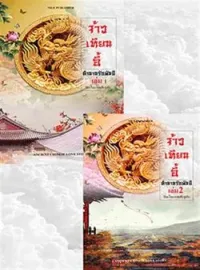 ภาพปกนิยาย จ้าวเทียนอี้ ตำนานรักพันปี